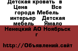 Детская кровать 3в1 › Цена ­ 18 000 - Все города Мебель, интерьер » Детская мебель   . Ямало-Ненецкий АО,Ноябрьск г.